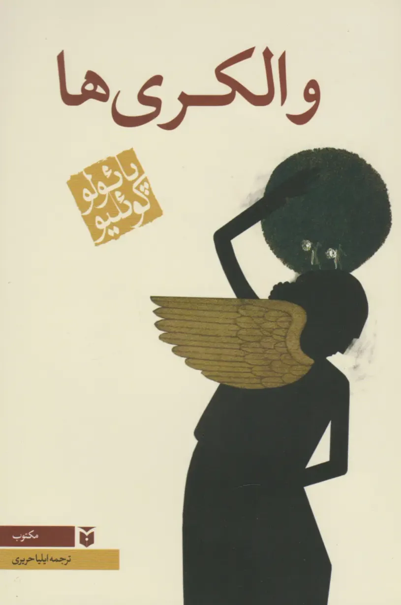 والکری‌ ها