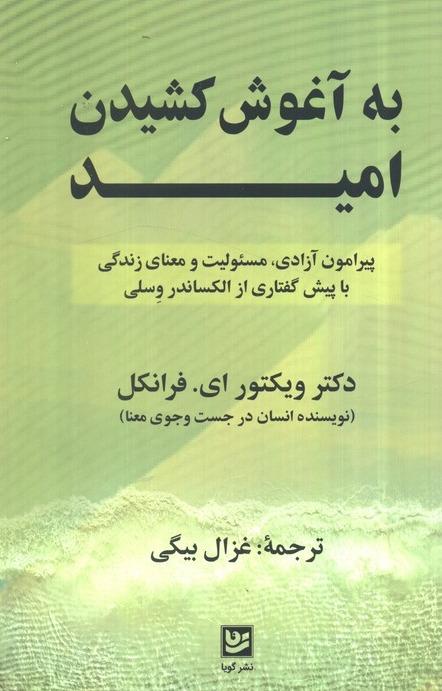 به آغوش کشیدن امید