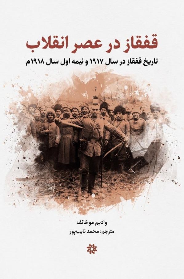 قفقاز در عصر انقلاب