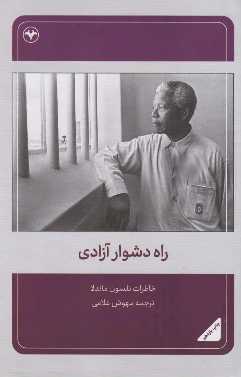 راه دشوار آزادی - خاطرات نلسون ماندلا