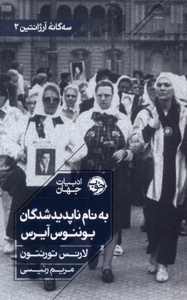 به نام ناپدیدشدگان بوئنوس آیرس