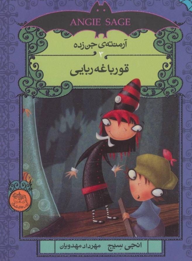 آرمنته ی جن زده 3: قورباغه ربایی