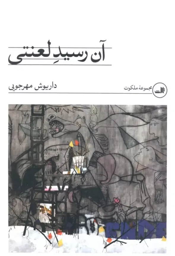 آن رسید لعنتی