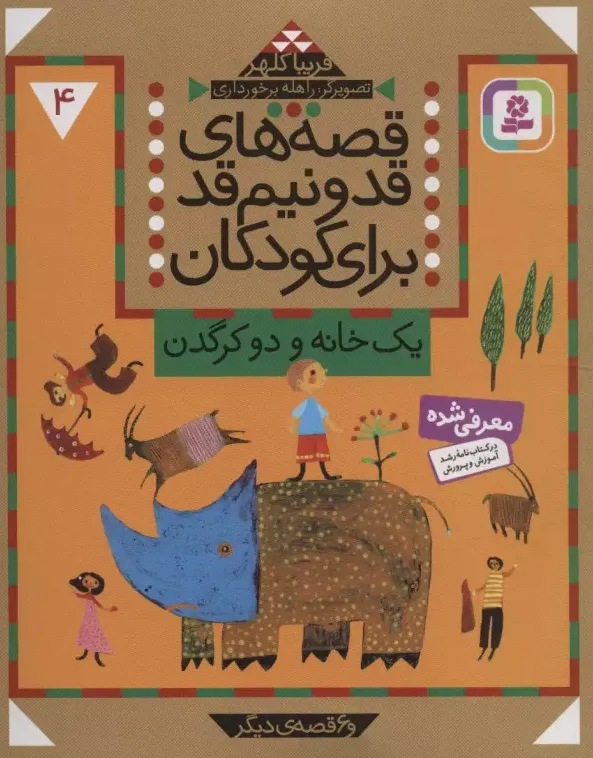 قصه های قد و نیم قد برای کودکان 4 : یک خانه و دو کرگدن