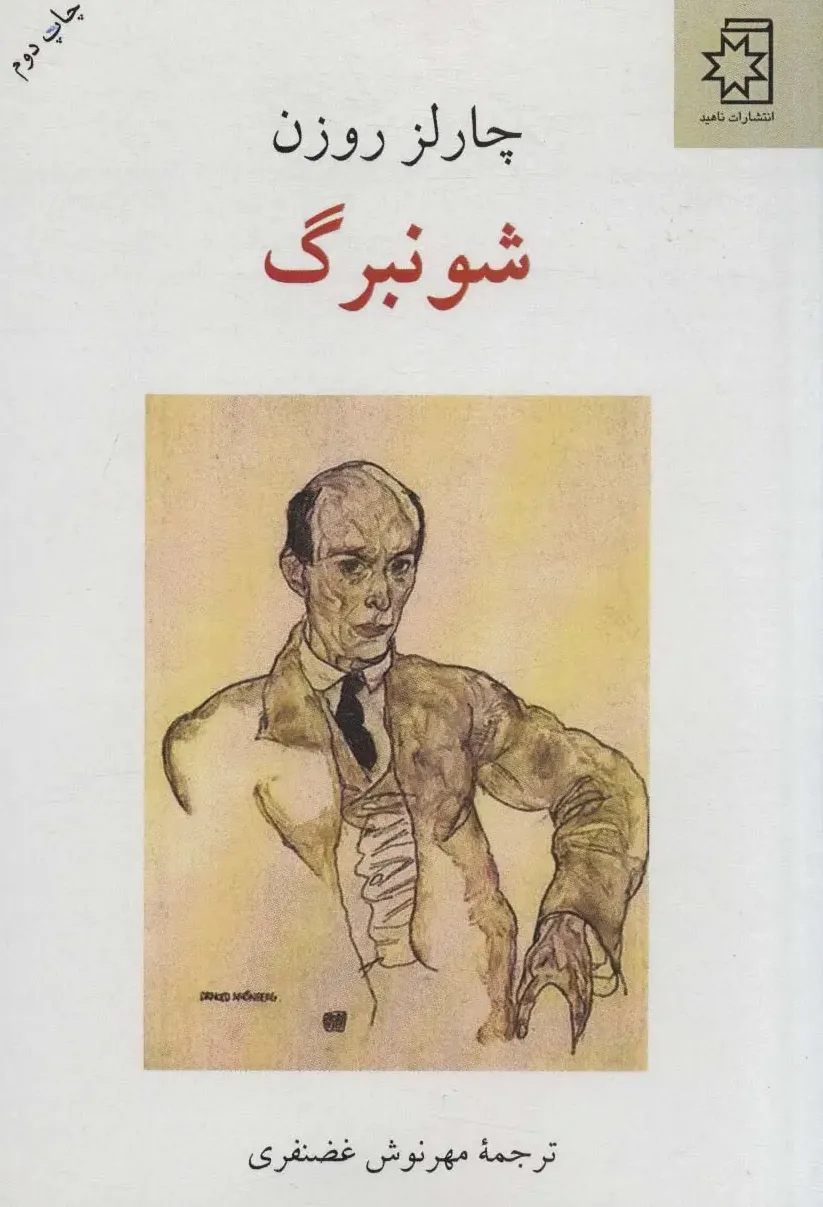 شونبرگ