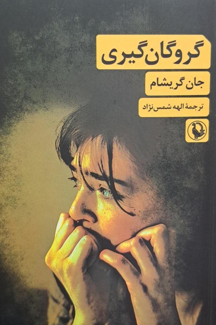 گروگان گیری 