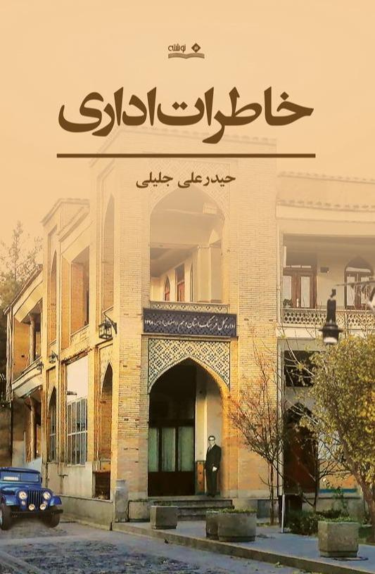 خاطرات‌ اداری