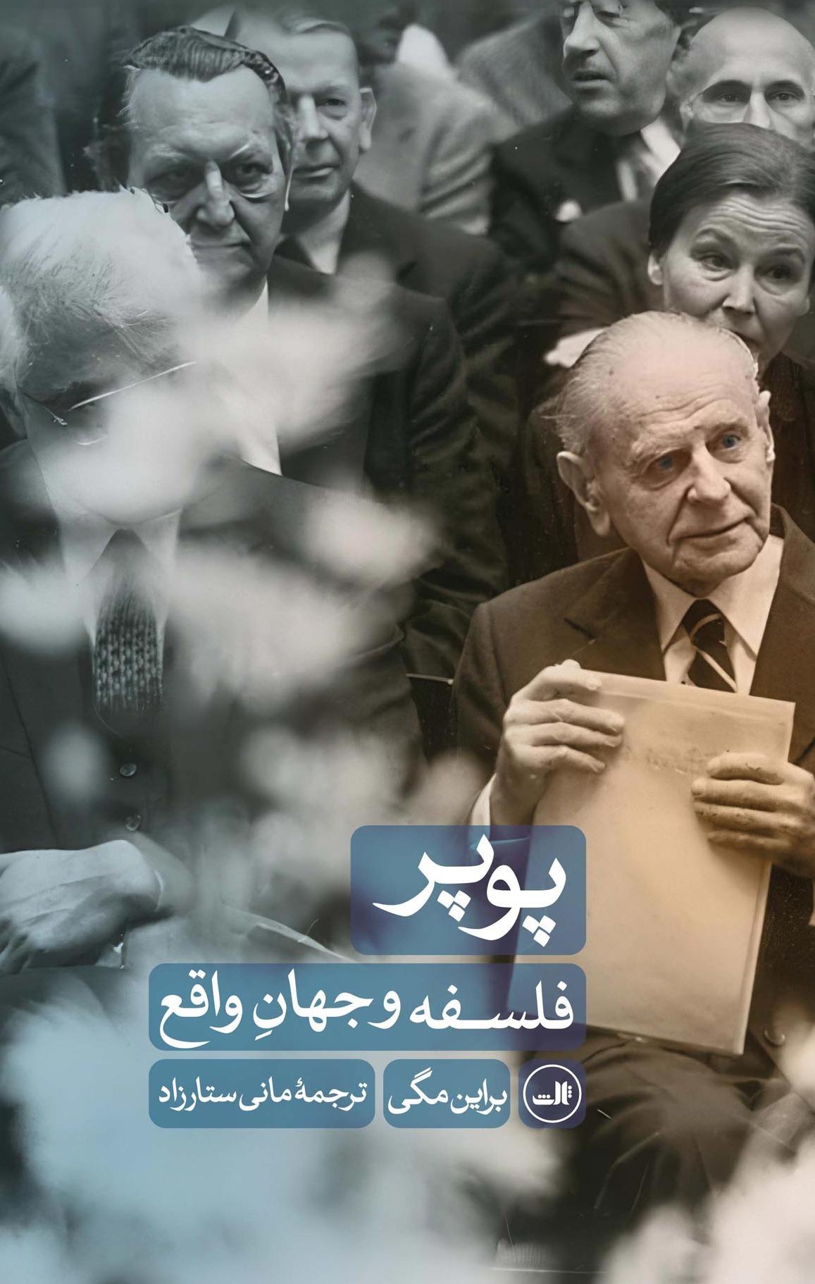 پوپر - فلسفه و جهان واقعی