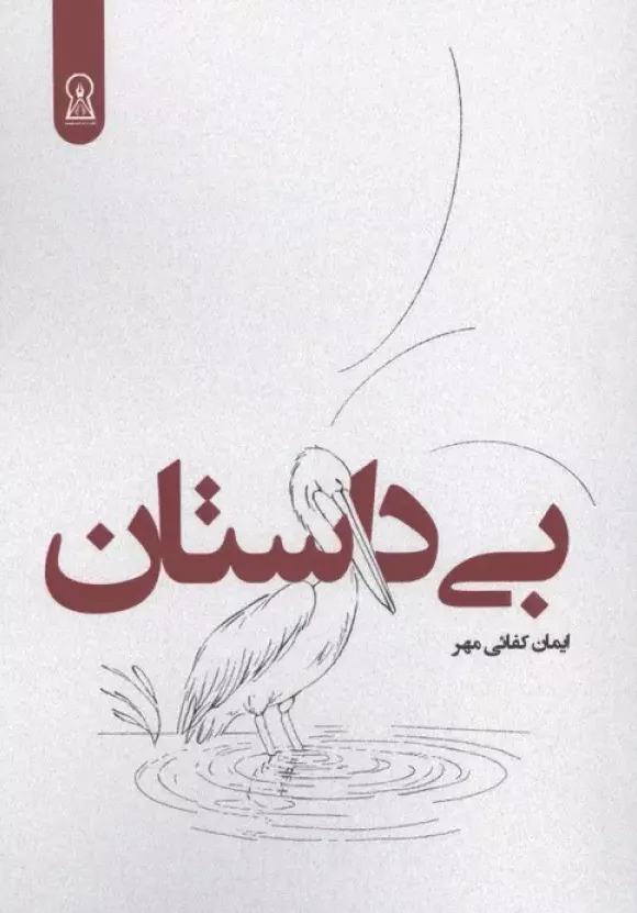 بی داستان