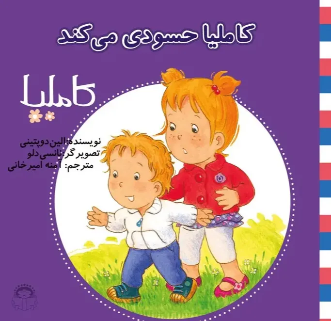 کاملیا حسودی می کند