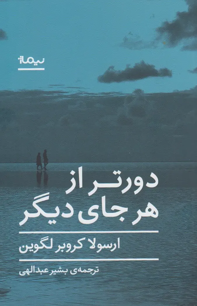 دور تر از هر جای دیگر