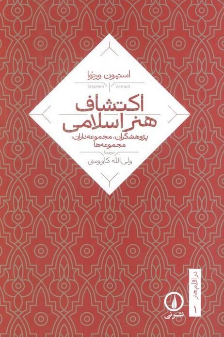 کتاب اکتشاف هنر اسلامی