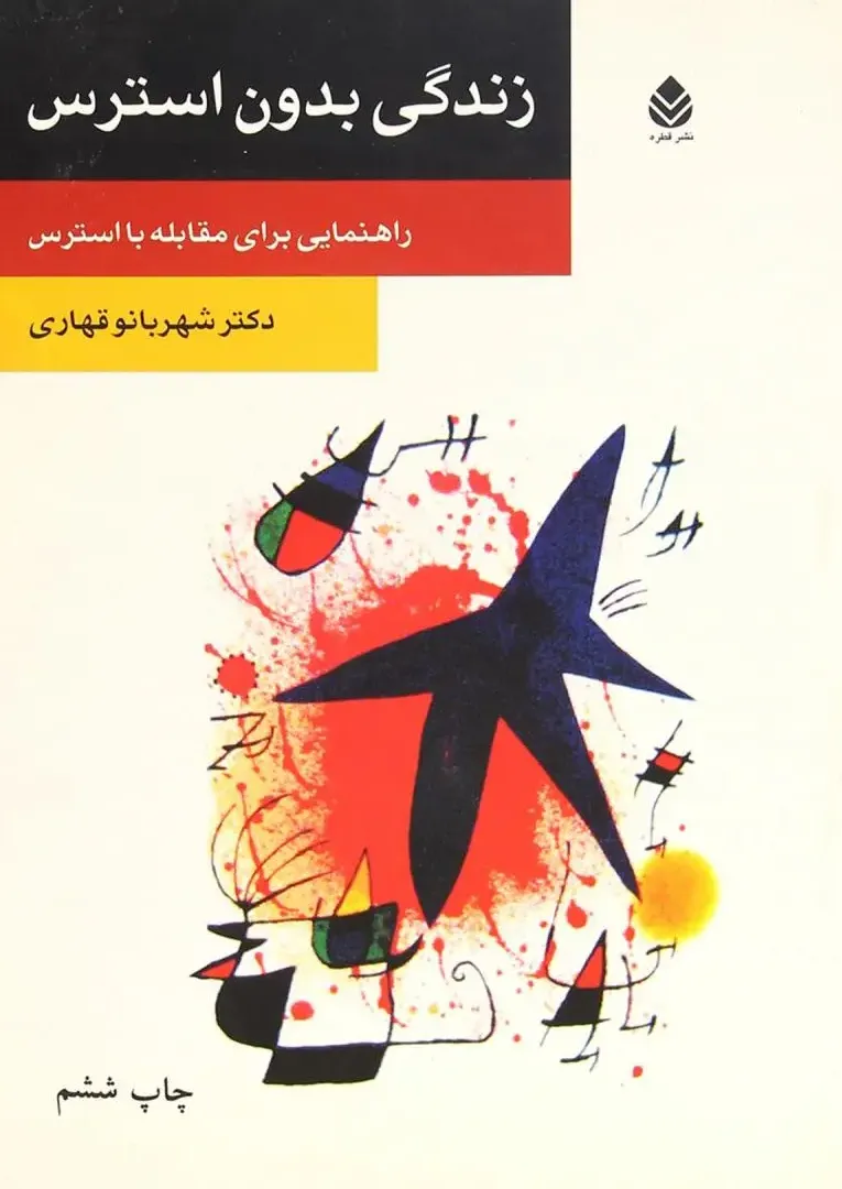 زندگی بدون استرس