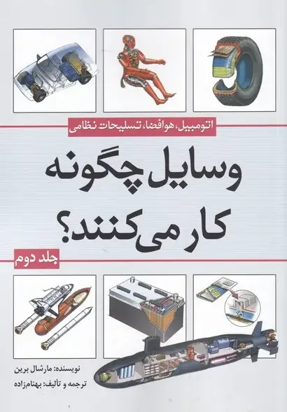 وسایل چگونه کار می کنند 2