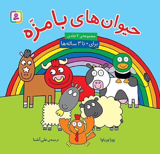 حیوان های با مزه 7 جلدی
