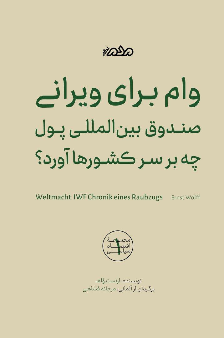 وام برای ویرانی - صندوق بین المللی پول چه بر سر کشورها آورد؟ 