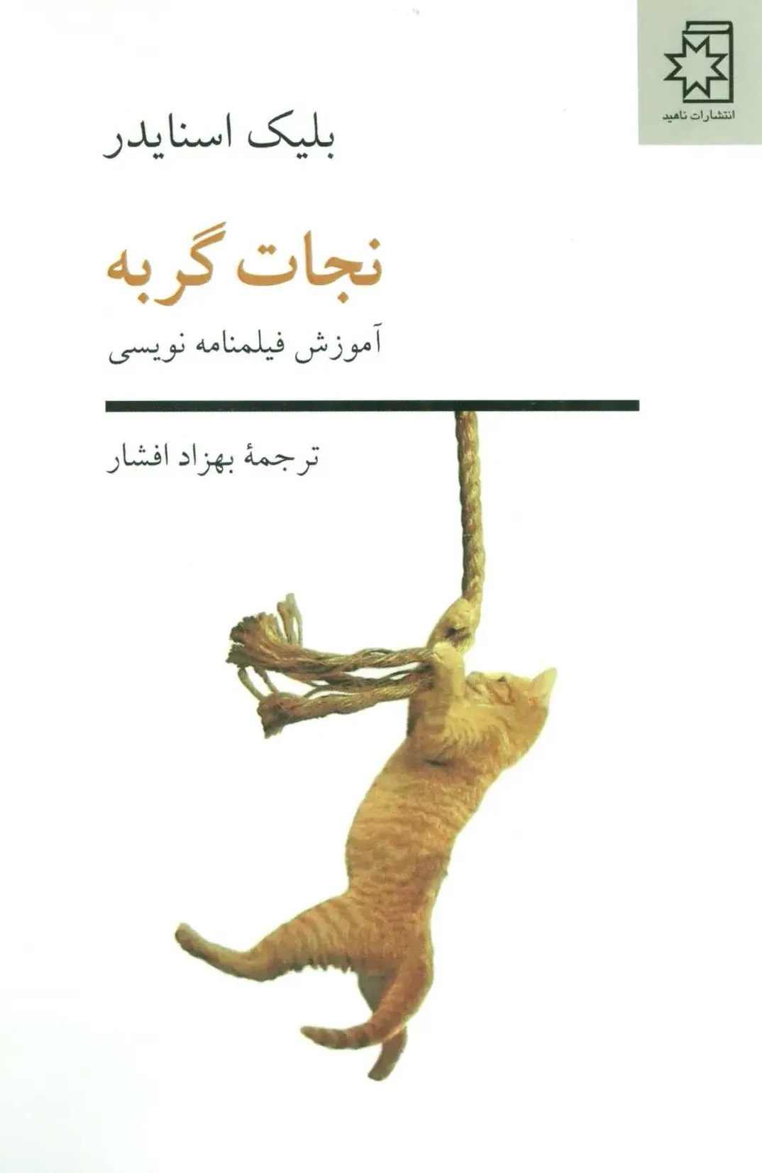 نجات گربه