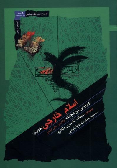 اسلام خارجی-خوارج