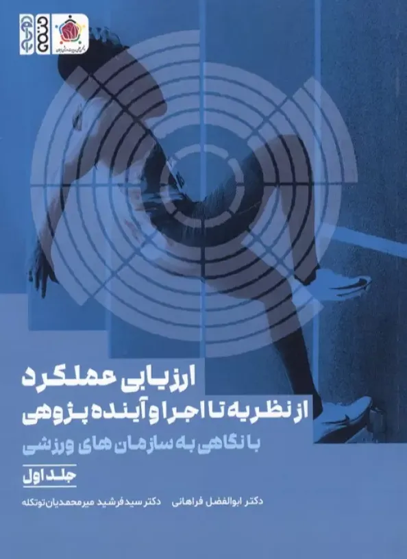 ارزیابی عملکرد از نظریه تا اجرا و آینده پژوهی 1 - با نگاهی به سازمان های ورزشی