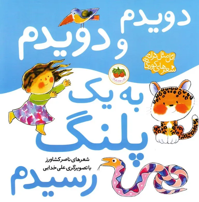 اتل متل ترانه: دویدم و دویدم به پلنگ رسیدم