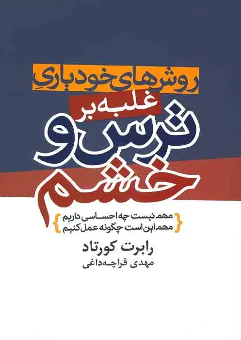 روش های خود باوری غلبه بر ترس و خشم