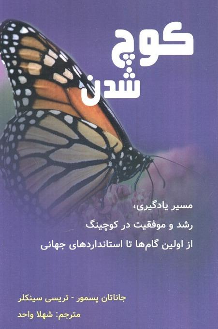 کوچ شدن