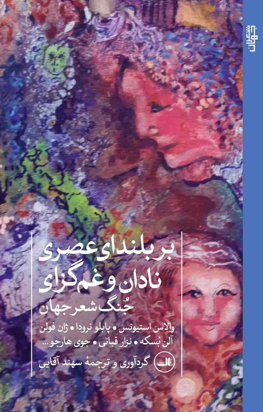 بر بلندای عصری نادان و غم‌ گزای