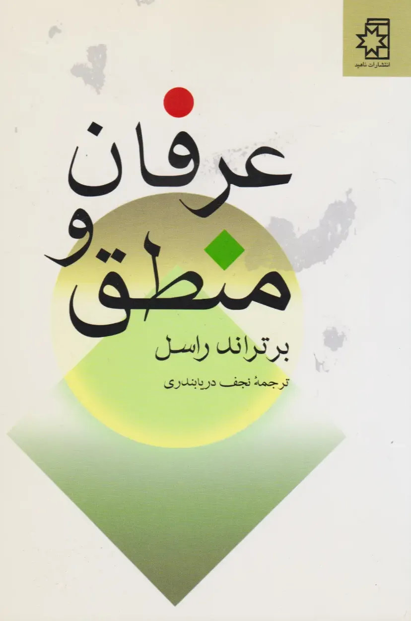 عرفان و منطق