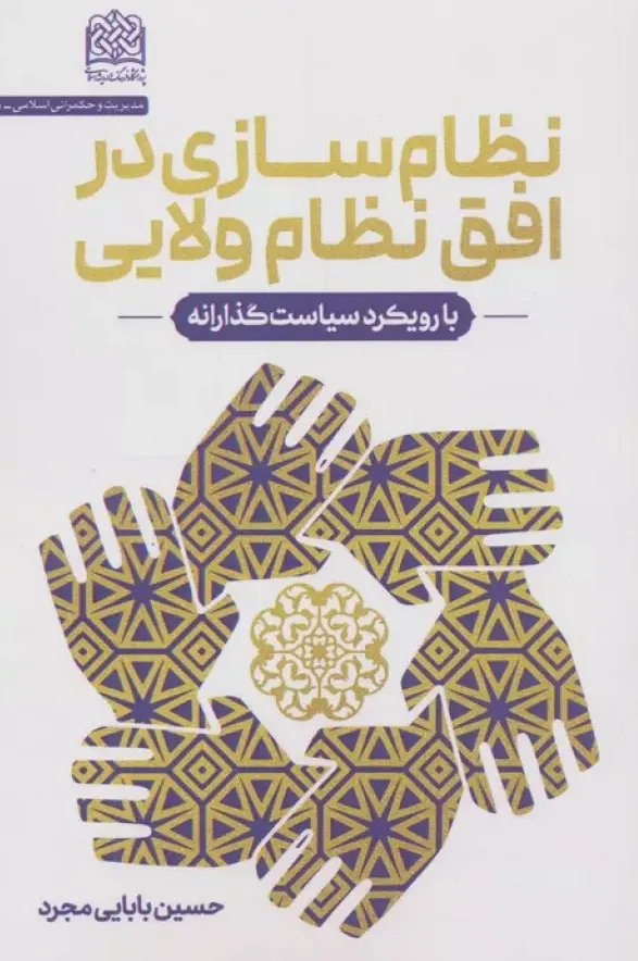 نظام سازی در افق نظام ولایی - با رویکرد سیاست گذارانه