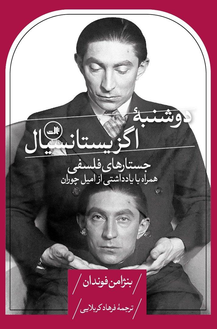 دوشنبه‌ ی اگزیستانسیال - جستارهای فلسفی همراه با یادداشتی از امیل چوران