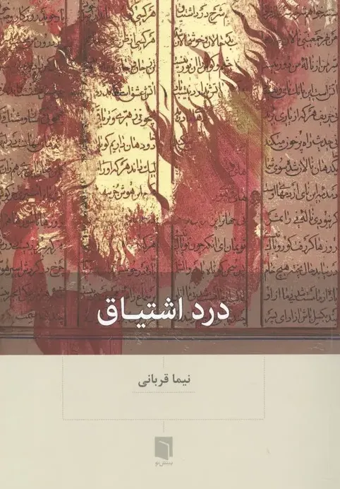 درد اشتیاق
