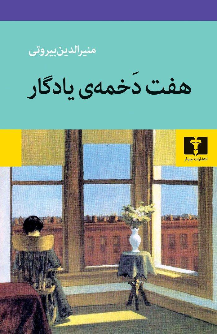 هفت دخمه‌ی یادگار