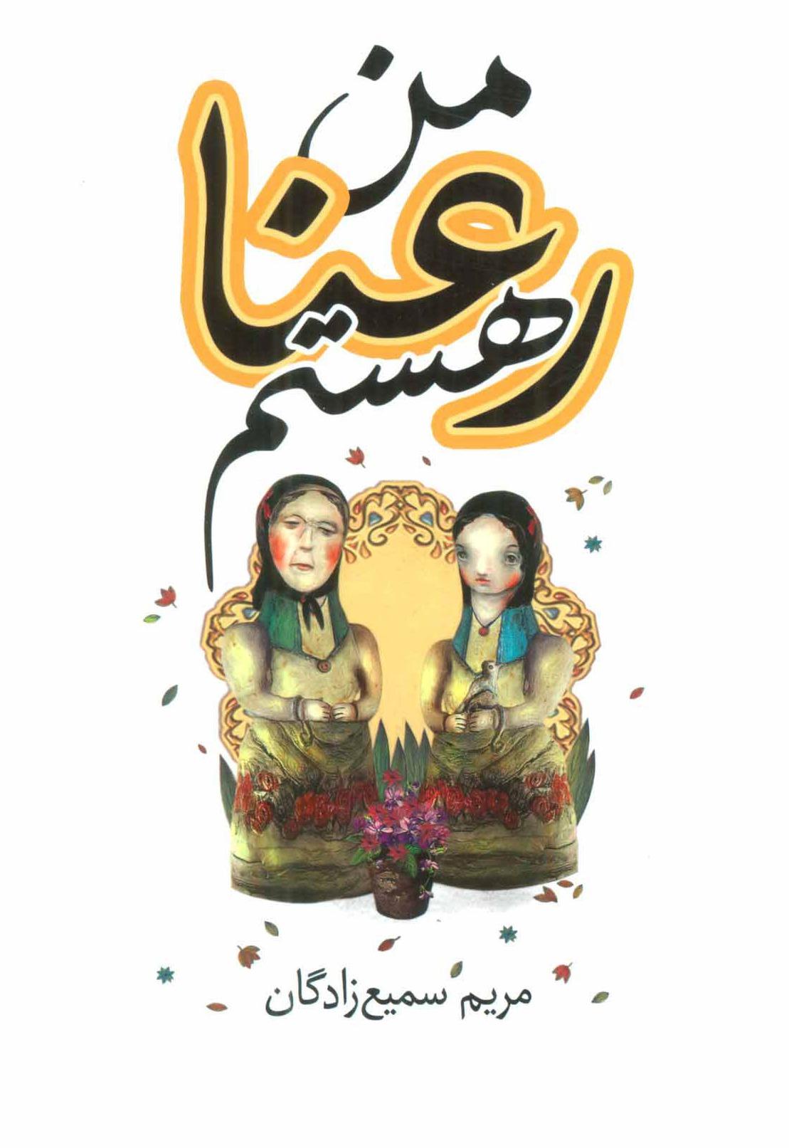 من رعنا هستم 