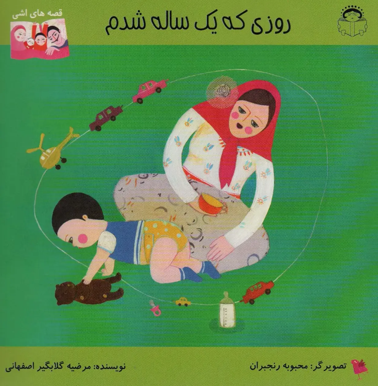 روزی که یک ساله شدم