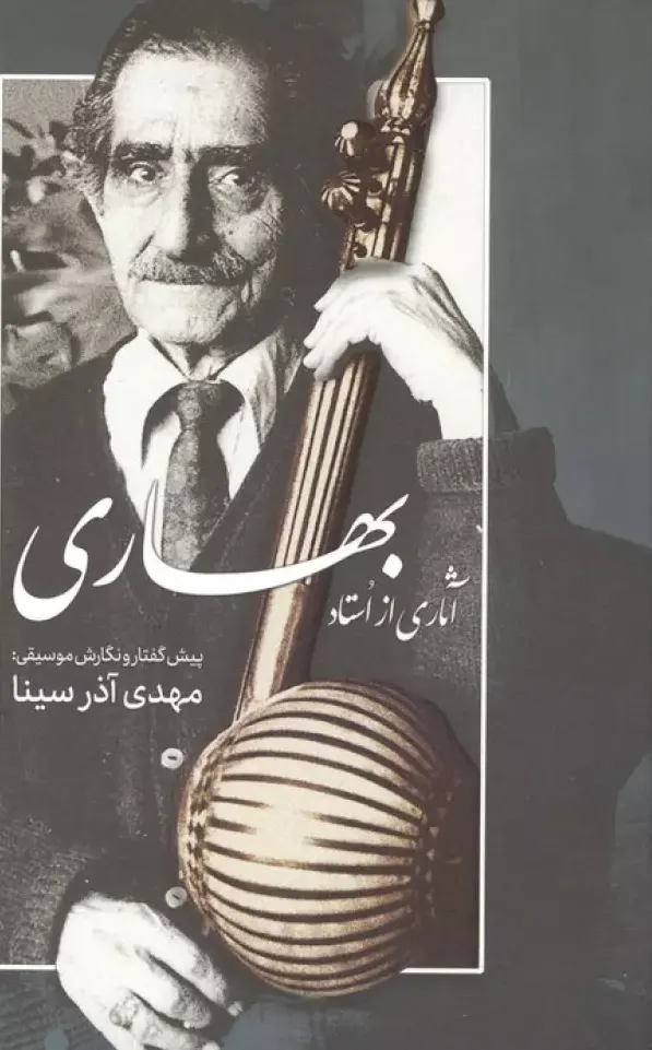 آثاری از استاد بهاری