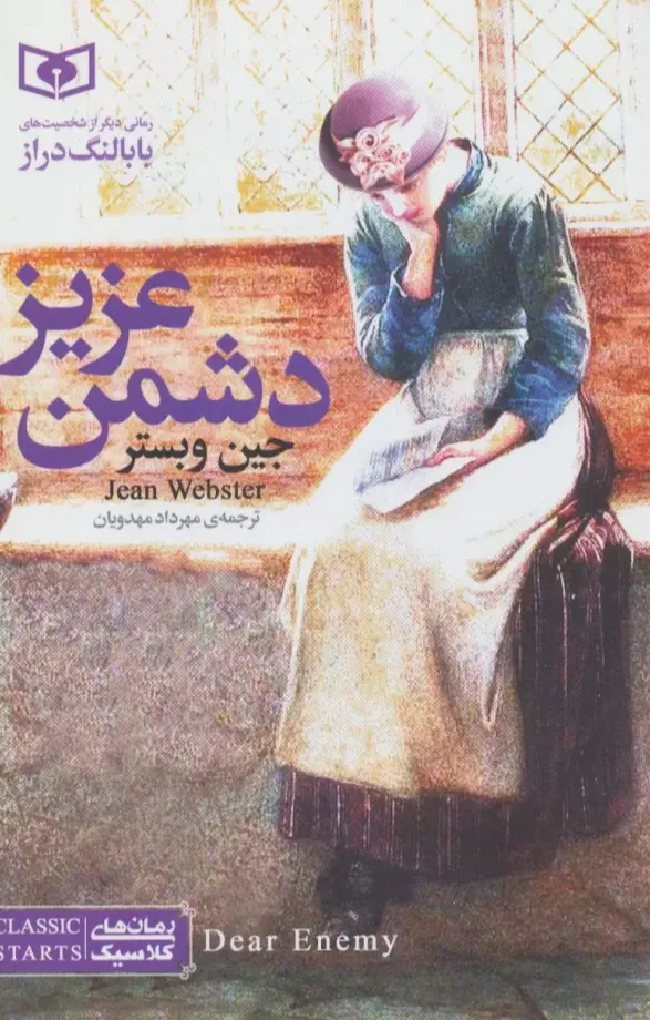 دشمن عزیز - رمان کلاسیک جوان 