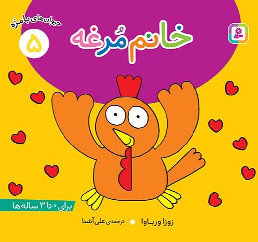 حیوانات بامزه 5: خانم مرغه