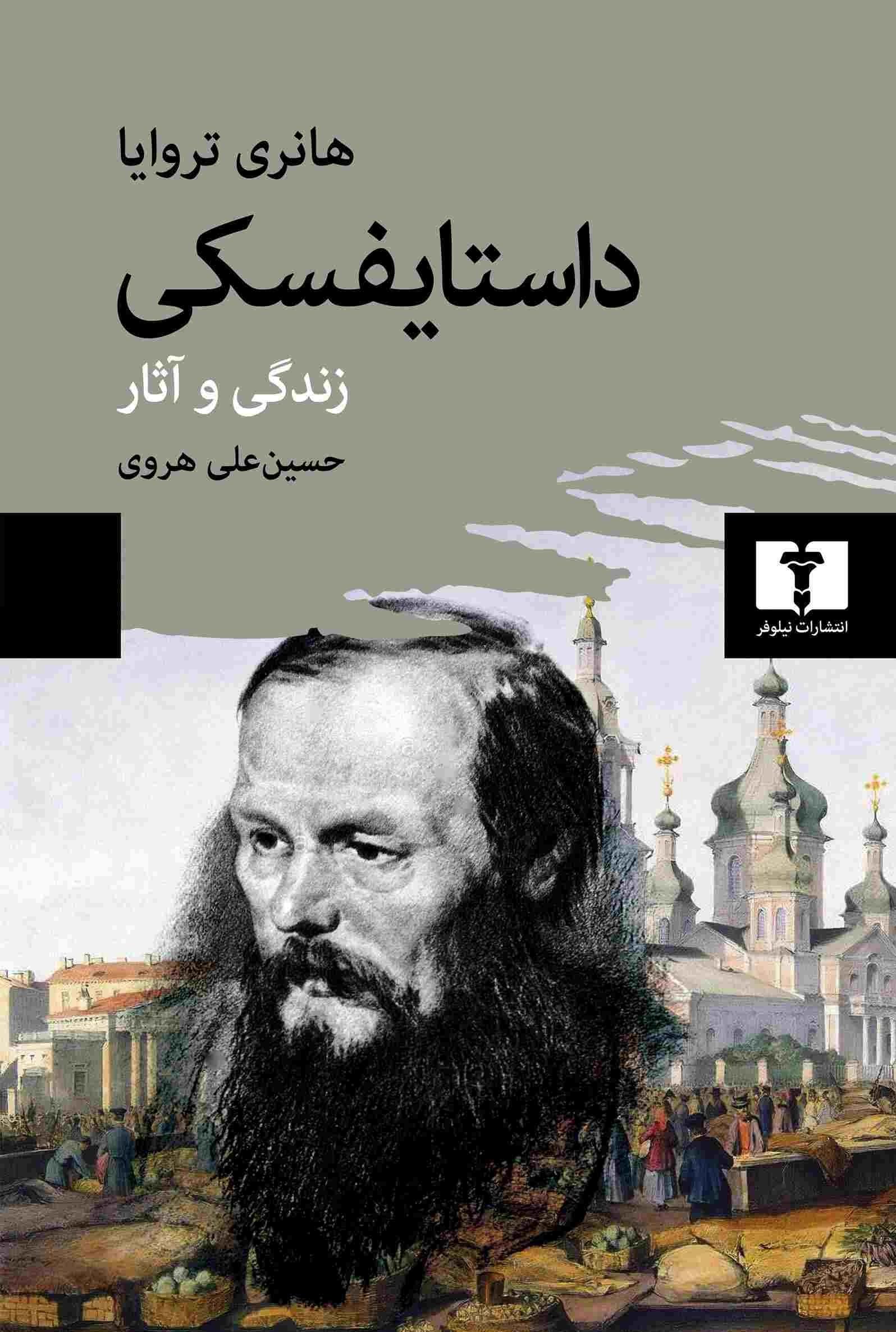 داستایفسکی: زندگی و آثار