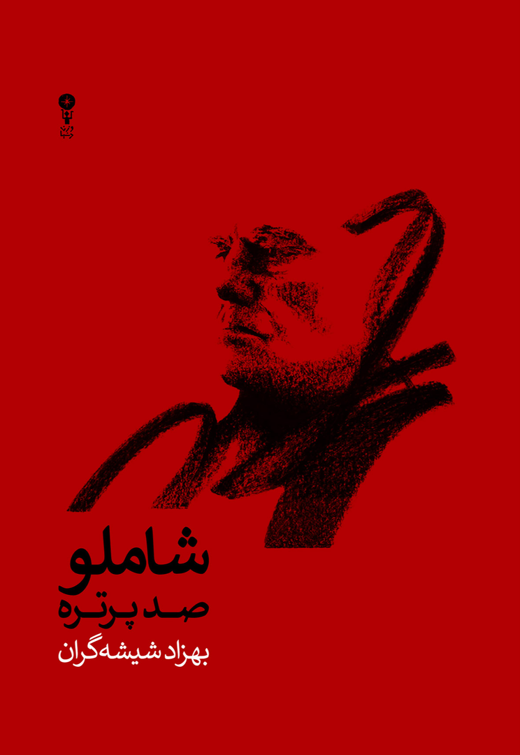 شاملو - صد پرتره