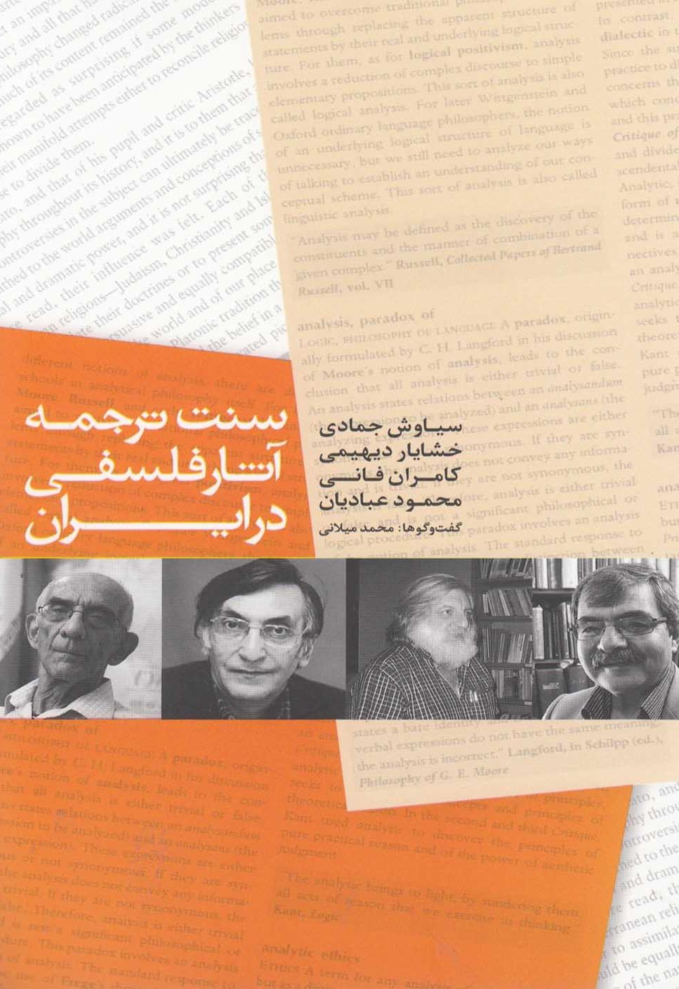 سنت ترجمه آثار فلسفی در ایران 