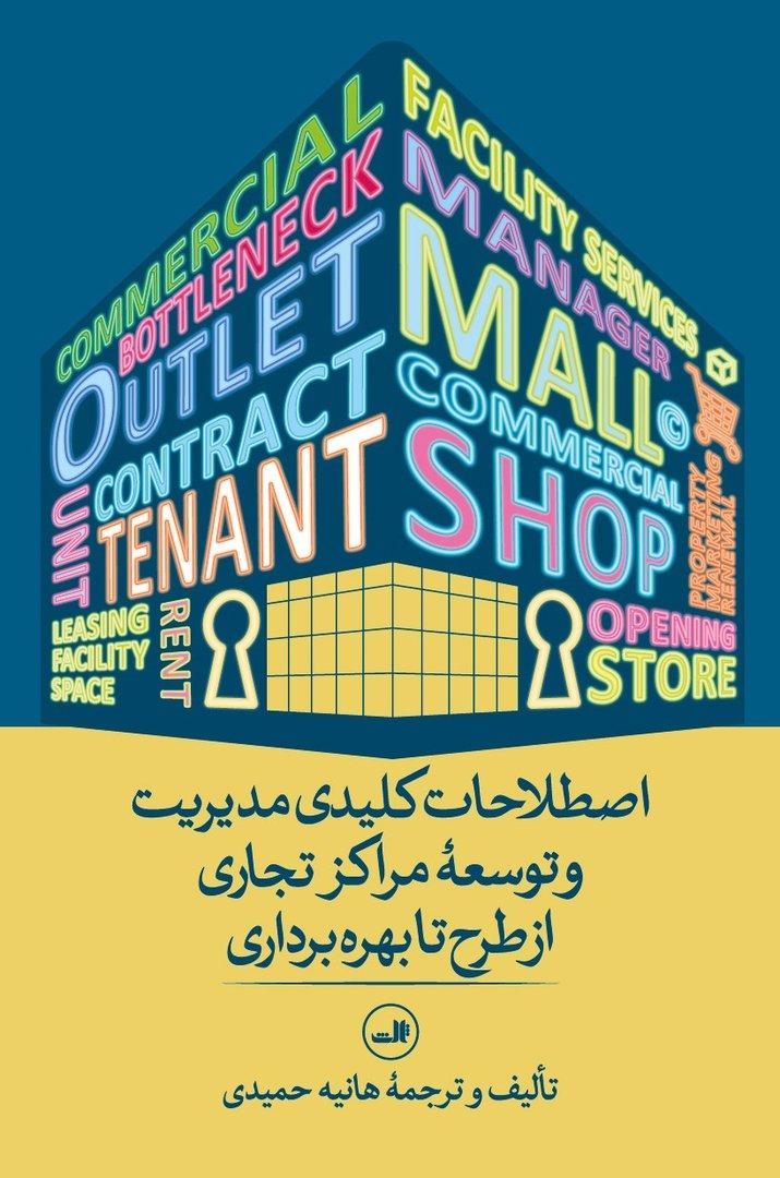 اصطلاحات کلیدی مدیریت و توسعه‌ مراکز تجاری از طرح تا بهره‌ برداری