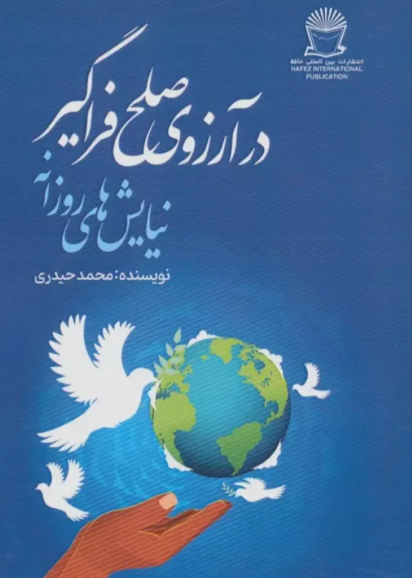 در آرزوی صلح فراگیر - نیایش های روزانه