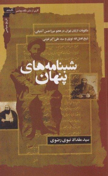 شبنامه های پنهان