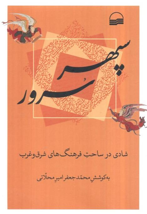 سپهر سرور - شادی در ساحت فرهنگ های شرق و غرب
