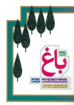 بررسی باغ در شعر کلاسیک فارسی
