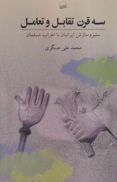 سه قرن تقابل و تعامل