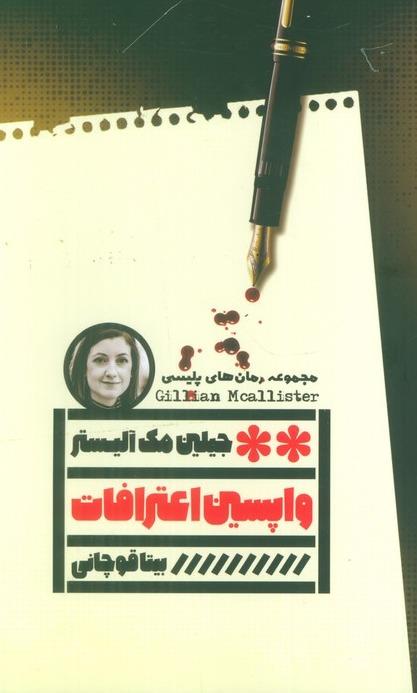 واپسین اعترافات