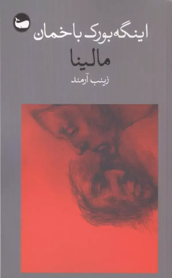 مالینا