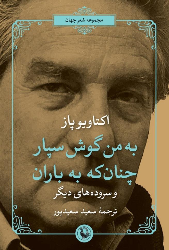 به من گوش سپار چنان که به باران 