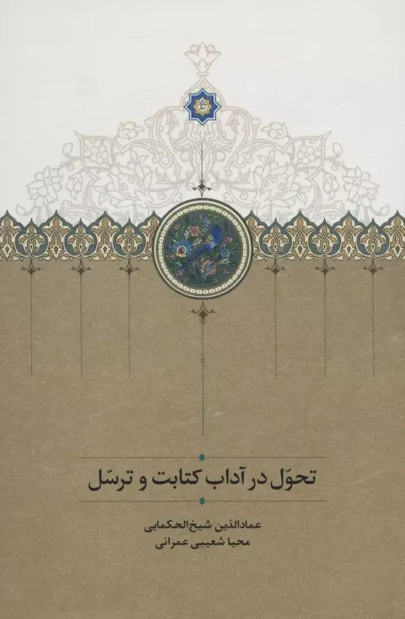 تحول در آداب کتابت و ترسل